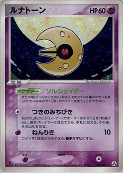 ルナトーン （まぼろしの森 / ☆）のシングルカード販売|ポケモン