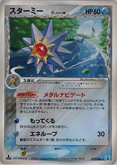 ポケモンカード　スターミー　デルタ種　ハーフデッキ　005/015 スターミーδ-デルタ種 （ホロンの研究塔 / ☆）のシングルカード販売