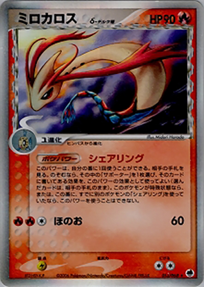 ミロカロス デルタ種 PSA9 さいはての攻防 ミロカロスδ-デルタ種 （さいはての攻防 / ☆）のシングルカード販売