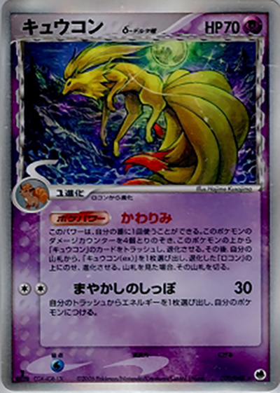 ポケモンカード キュウコンデルタ種 ＆ キュウコンLV37 キュウコンδ-デルタ種 （さいはての攻防 / ☆）のシングルカード販売
