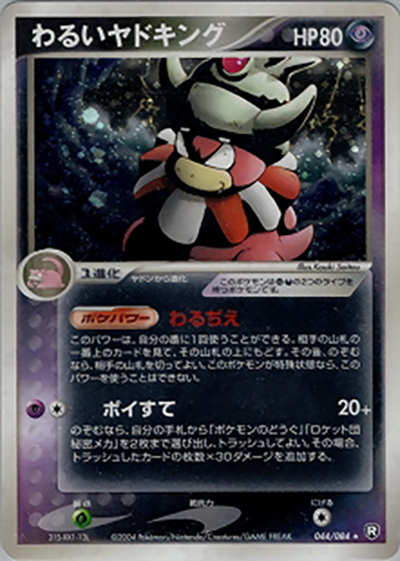 わるいヤドラン ロケット団のおねーさん ヤドキング キラカード わるいヤドキング （ロケット団の逆襲 / ☆）のシングルカード販売