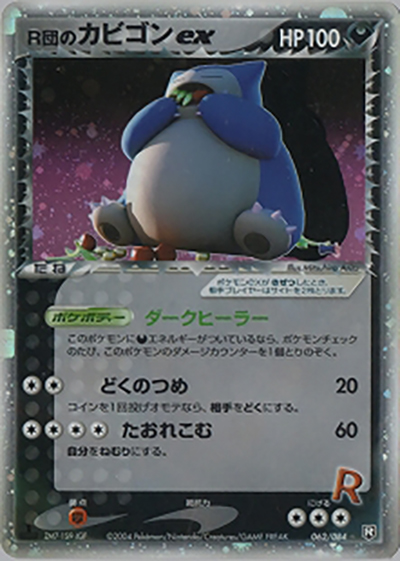 R団のカビゴンex （ロケット団の逆襲 / ☆）のシングルカード販売