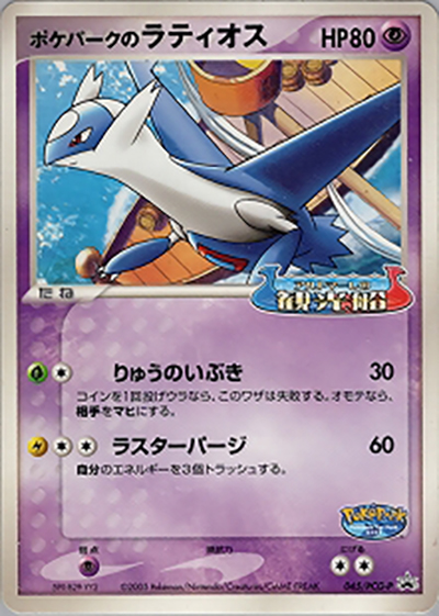 ポケモンカード　ポケパークのラティオス　045/pcg-p ポケパークのラティオス （ポケパーク アトラクション限定カード / PCG
