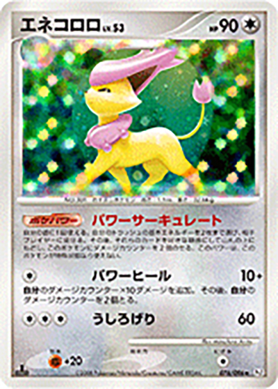 エネコロロ ★ Pt1 ギンガの覇道 076/096 psa10 エネコロロ （ギンガの覇道 / Pt1 076/096 ☆）のシングルカード販売