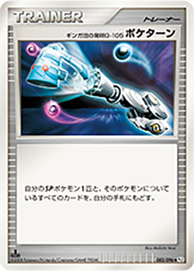 ギンガ団の発明G-105 ポケターン （ギンガの覇道 / Pt1 083/096 ◇）の