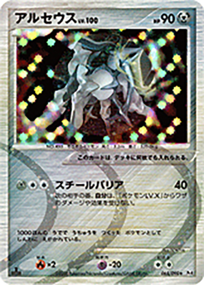 アルセウス （アルセウス光臨 / Pt4 065/090 ☆）のシングルカード販売