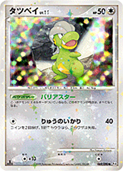 タツベイ （アルセウス光臨 / Pt4 069/090 ○）のシングルカード販売