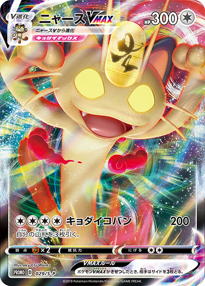 ニャースVMAX：「ポケモンカードからの挑戦状」イベント PROMO S-Pプ… ニャースVMAX （ポケモンカードからの挑戦状 / S-P 029/S-P PROMO）の