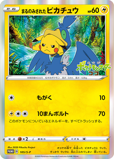 まるのみされたピカチュウ：「オコヤの森のセレビィ&ザルード」シリアルコード付き… まるのみされたピカチュウ （オコヤの森のセレビィ＆ザルード シリアル