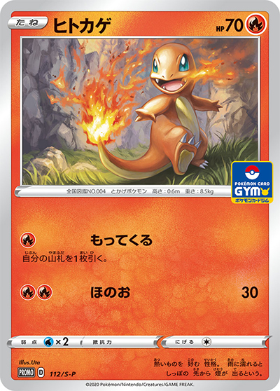 【PSA10】ポケモンカード ヒトカゲ ジムプロモ （112/S-P） ヒトカゲ （プロモカードパック 第4弾 / S-P 112/S-P PROMO）の