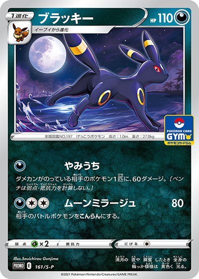 ブラッキー プロモカードパック第5弾 PROMO S-P ブラッキー （プロモカードパック 第5弾 / S-P 161/S-P PROMO）の