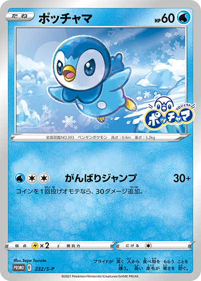 ポッチャマ （プロジェクトポッチャマ コラボ / S-P 232/S-P PROMO）の