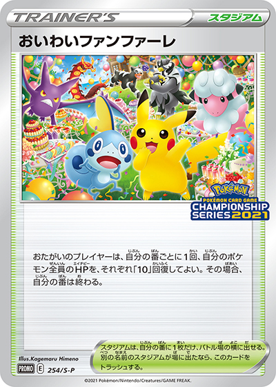 ポケモンカード おいわいファンファーレ プロモ 254/S-P おいわいファンファーレ （獲得CSP30ポイント以上 / S-P 254/S-P PROMO