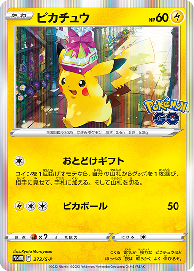 ピカチュウ （Pokémon GO カードファイルセット / S-P 272/S-P PROMO