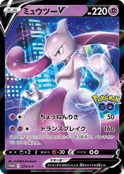 ミュウツーV （Pokémon GO スペシャルセット / S-P 273/S-P PROMO）の