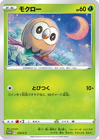モクロー （応援ノート挿入台紙楽しもう。春、ポケカ 2022年版 / S-P