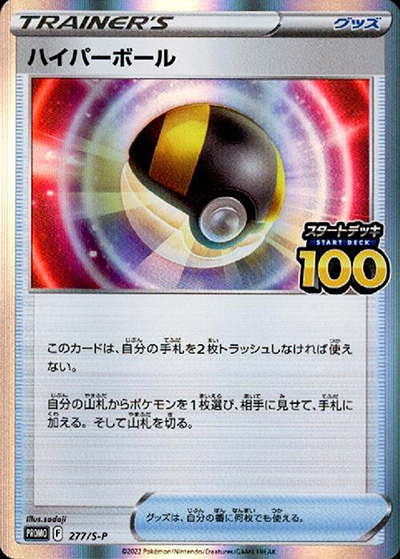 ポケモンカード ハイパーボールとスタートデッキ100 ハイパーボール （スタートデッキ100 でたとこバトル！ 参加賞 / S-P