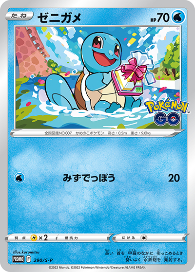 ゼニガメ （ポケモン GO プロモカード ギフトキャンペーン / S-P 290