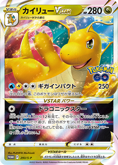 カイリューVSTAR （ポケモン GO プロモカード ギフトキャンペーン