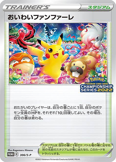 ポケモンカードゲーム 【おいわいファンファーレ①】PROMO 306/S-P おいわいファンファーレ （チャンピオンシップシリーズ2022 CSP30