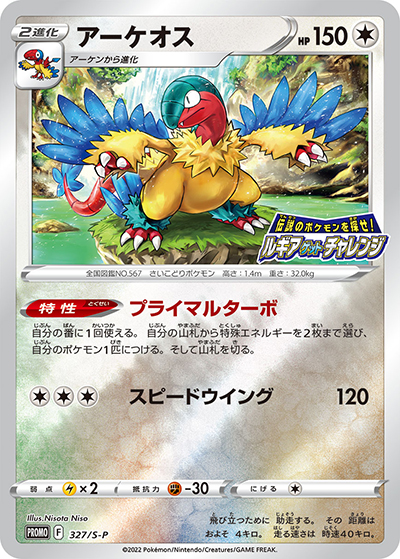 アーケオス （伝説のポケモンを探せ！ルギアゲットチャレンジ / S-P