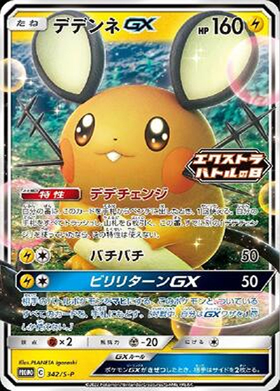 デデンネGX （エクストラバトルの日 2022版（2回目）プロモカード