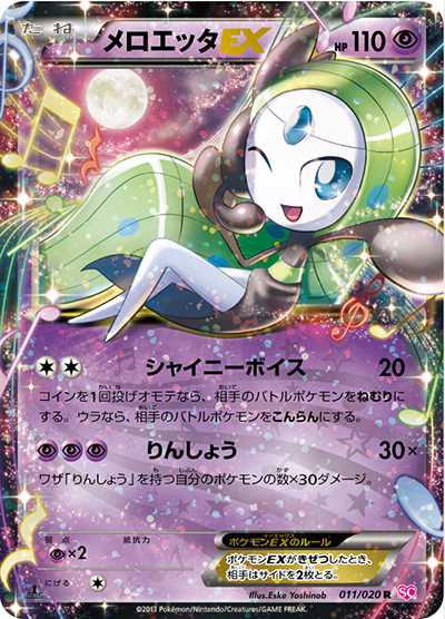 PSA10 メロエッタEX 011 R SC シャイニーコレクション 1ed メロエッタEX （シャイニーコレクション / SC 011/020 R）のシングル