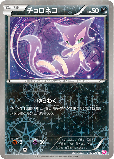 チョロネコ （シャイニーコレクション / SC 013/020 U）のシングル