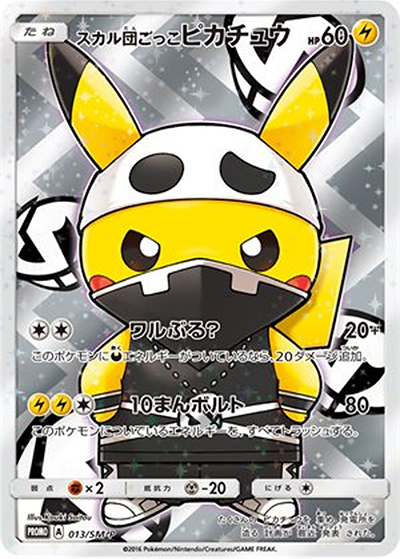 スカル団ごっこピカチュウ （スペシャルBOX 団員ごっこピカチュウ / SM