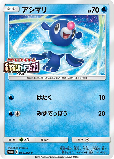 アシマリ （チャンピオンズリーグ2017 / SM-P 064/SM-P PROMO）の