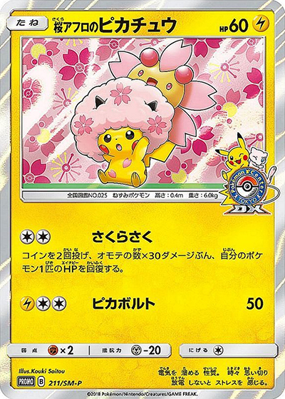 桜アフロのピカチュウ （ポケモンセンタートウキョーDX オープン記念