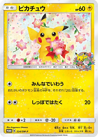 みんなでいわうピカチュウ プロモ ポケモンセンター20周年記念
