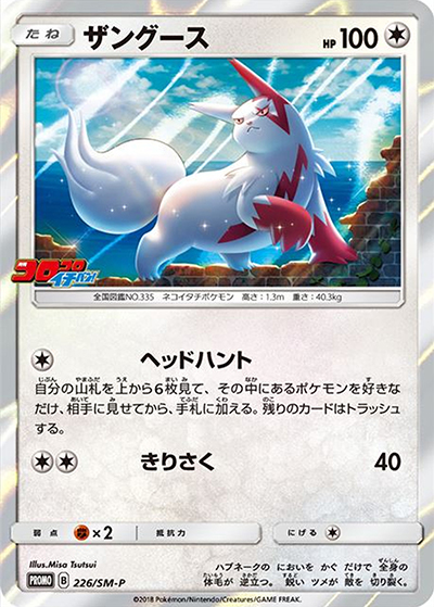 ポケカ No.A70 2018年 サン&ムーンSMサクラビス ハンテーン123枚 ザングース （月刊コロコロイチバン！ 2018年8月号 / SM-P 226/SM-P