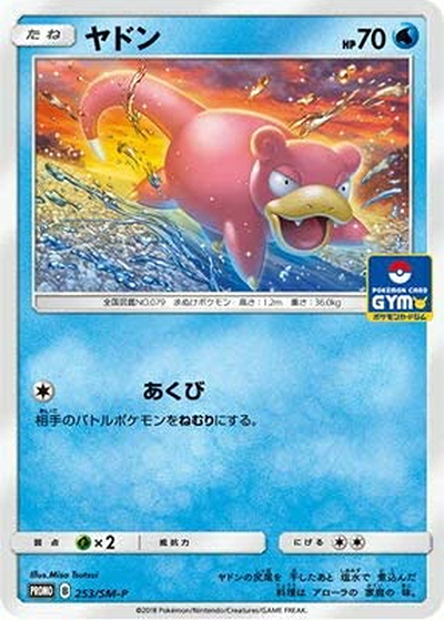 ヤドン （プロモカードパック第6弾 / SM-P 253/SM-P PROMO）のシングル