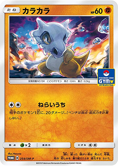 カラカラ （プロモカードパック第6弾 / SM-P 254/SM-P PROMO）の