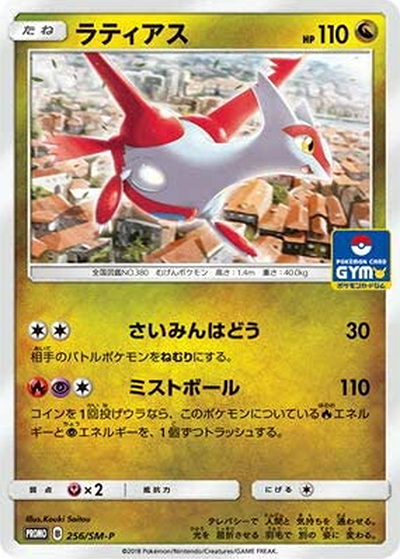 ラティアス （プロモカードパック第6弾 / SM-P 256/SM-P PROMO）の