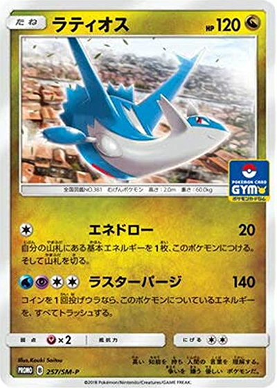 ラティオス （プロモカードパック第6弾 / SM-P 257/SM-P PROMO）の