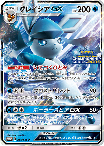 ポケモンカード　グレイシアGX チャンピオンシップ　2019 グレイシアGX （チャンピオンシップシリーズ2019 / SM-P 269/SM-P