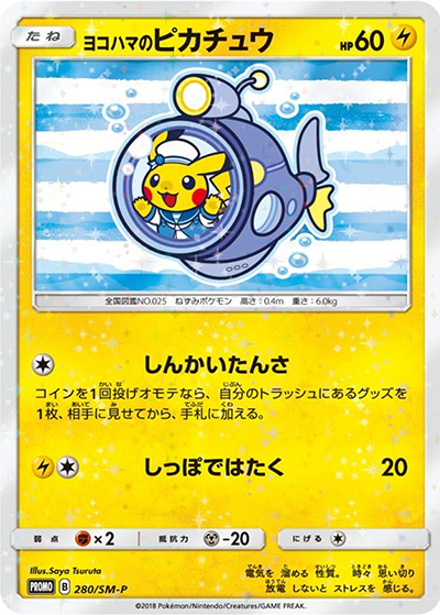 た*ん様 ヨコハマのピカチュウ：スペシャルBOX ポケモンセンターヨコハマ PR ヨコハマのピカチュウ （スペシャルBOX ポケモンセンターヨコハマ / SM