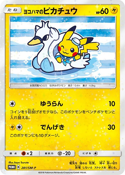 ヨコハマのピカチュウ （スペシャルBOX ポケモンセンターヨコハマ / SM