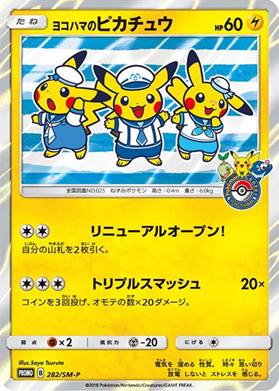 ヨコハマのピカチュウ：282/SM-P ポケモンセンターヨコハマ PROMO ヨコハマのピカチュウ （ポケモンセンターヨコハマ リニューアル記念