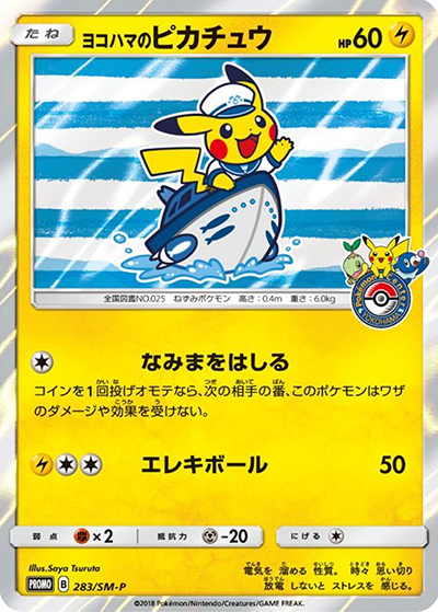 ヨコハマのピカチュウ （ポケモンセンターヨコハマ リニューアル記念
