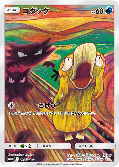 コダック （ムンク展×ポケモンカードゲーム / SM-P 286/SM-P PROMO）の