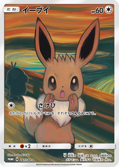 イーブイ ムンク展 287/SM-P ポケモンカード イーブイ （ムンク展×ポケモンカードゲーム / SM-P 287/SM-P PROMO）の