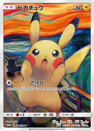 ピカチュウ （ムンク展×ポケモンカードゲーム / SM-P 288/SM-P PROMO