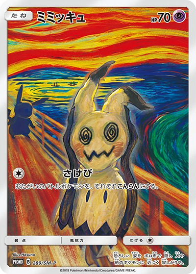 ミミッキュ （ムンク展×ポケモンカードゲーム / SM-P 289/SM-P PROMO