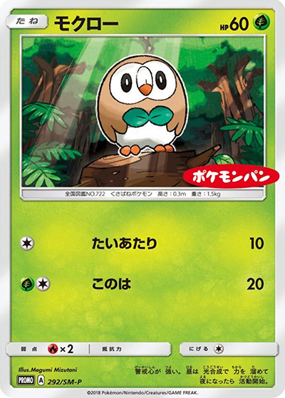 モクロー （ポケモンパン / SM-P 292/SM-P PROMO）のシングルカード