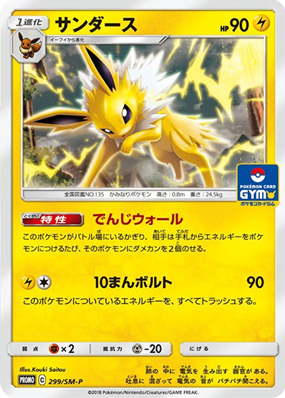 サンダース プロモカード サンダース （プロモカードパック第7弾 / SM-P 299/SM-P PROMO）の