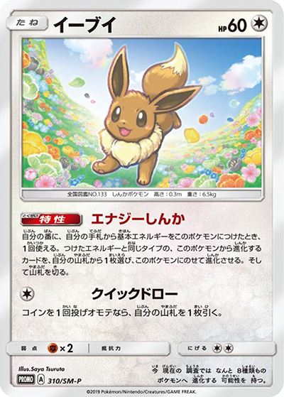 イーブイ （次世代ワールドホビーフェア '19 winter / SM-P 310/SM-P
