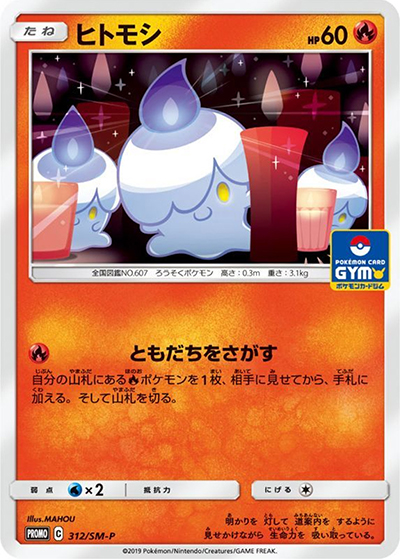 ヒトモシ （プロモカードパック第8弾 / SM-P 312/SM-P PROMO）の